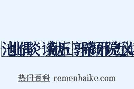 池北偶谈·谈献五·郭希颜邪说近义词是什么意思的图片
